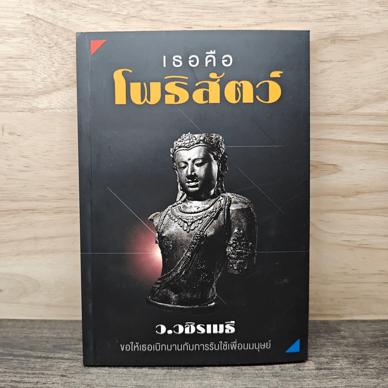 เธอคือโพธิสัตว์ - ว.วชิรเมธี รูปที่ 1