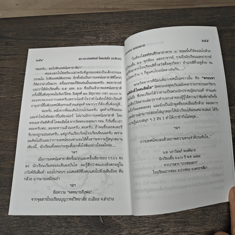 นายของคน คนของนาย - พระมหากิตติศักดิ์ โคตมสิสโส รูปที่ 10