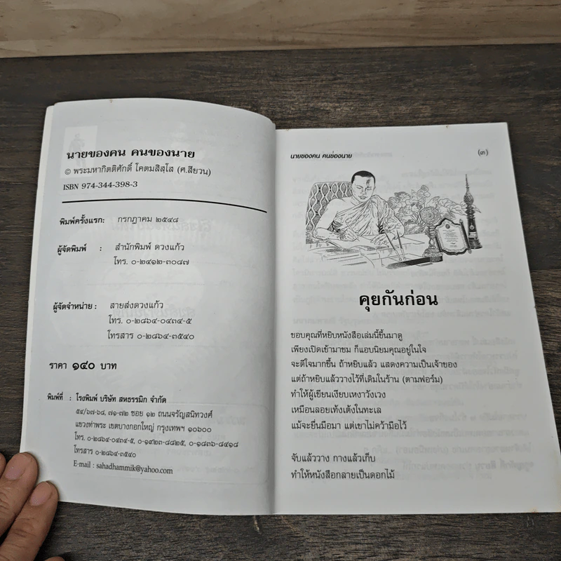 นายของคน คนของนาย - พระมหากิตติศักดิ์ โคตมสิสโส รูปที่ 6