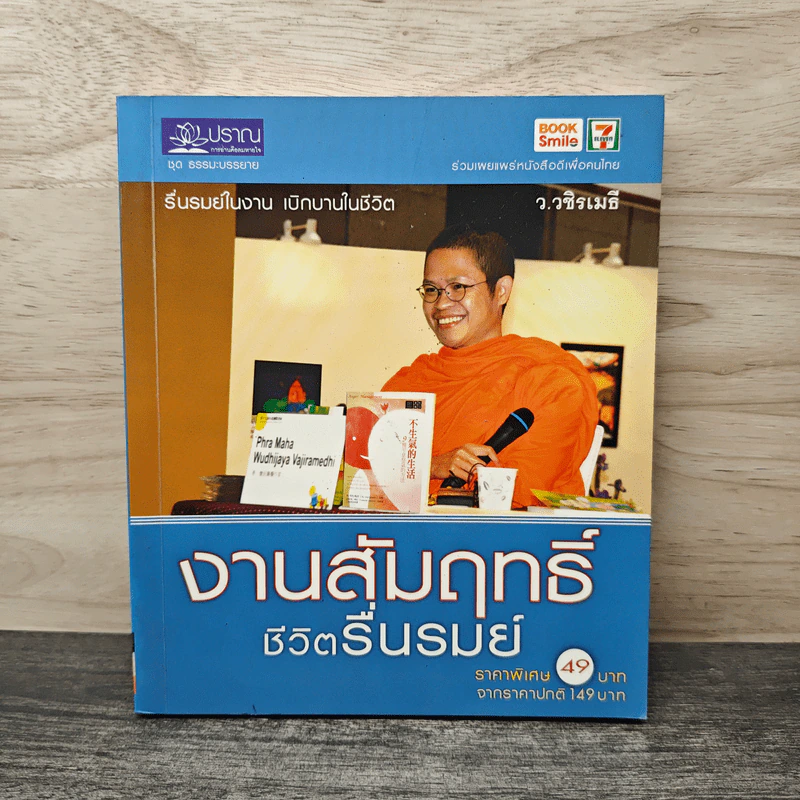 งามสัมฤทธิ์ ชีวิตรื่นรมย์ - ว.วชิรเมธี รูปที่ 1