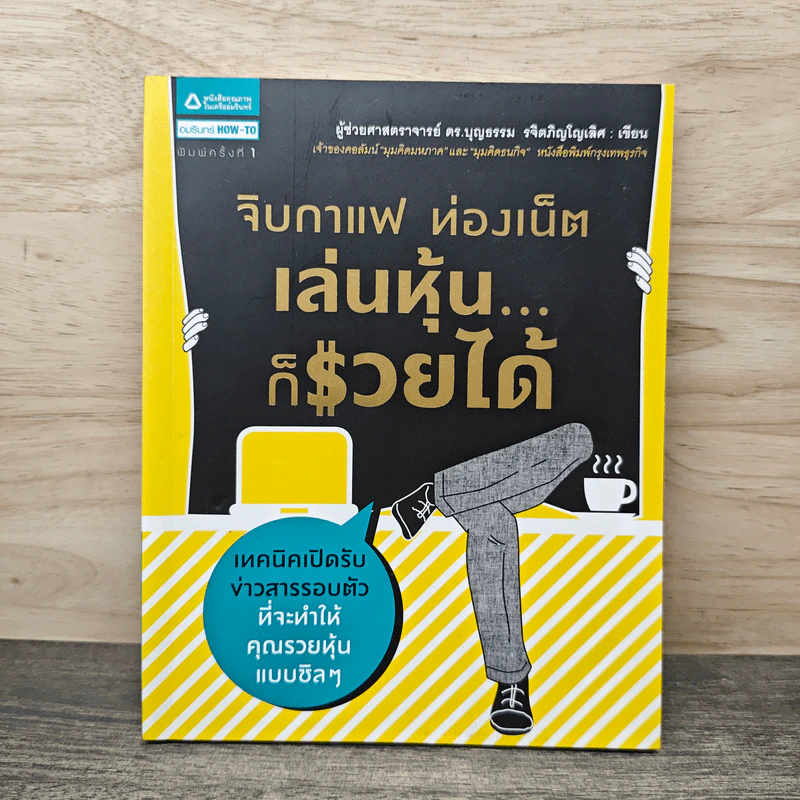 จิบกาแฟ ท่องเน็ต เล่นหุ้น ก็รวยได้ - บุญธรรม รจิตภิญโญเลิศ รูปที่ 1