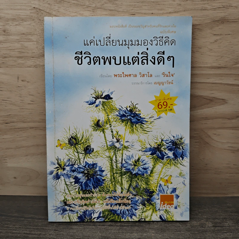 แค่เปลี่ยนมุมมองวิธีคิด ชีวิตพบแต่สิ่งดีๆ - พระไพศาล วิสาโล, รินใจ รูปที่ 1