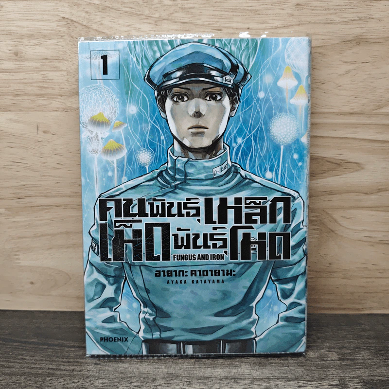 คนพันธุ์เหล็ก เห็ดพันธุ์โหด เล่ม 1 - อายากะ คาตายามะ รูปที่ 1