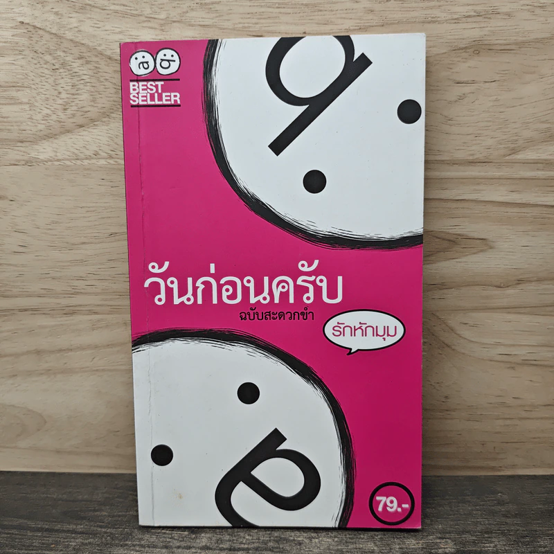วันก่อนครับ ฉบับสะดวกขำ : รักหักมุม - Thatday รูปที่ 1