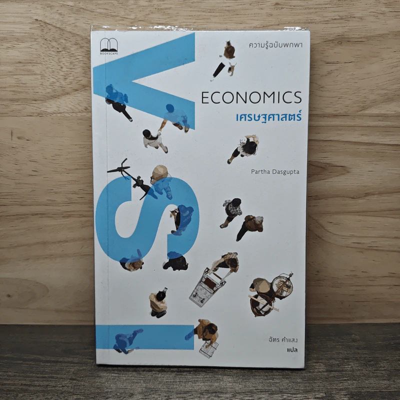 Economics เศรษฐศาสตร์ ความรู้ฉบับพกพา - พาร์ธา ดาสคุปตะ (Partha Dasgupta), ฉัตร คำแสง รูปที่ 1