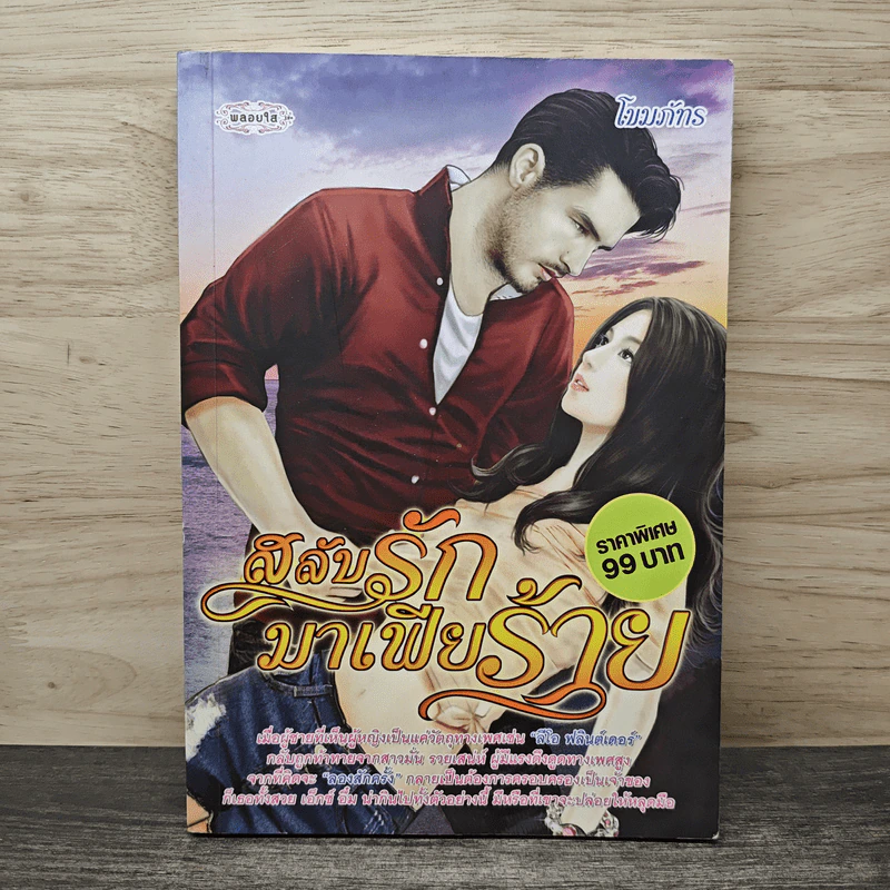 สลับรักมาเฟียร้าย - โขมภภัทร รูปที่ 1