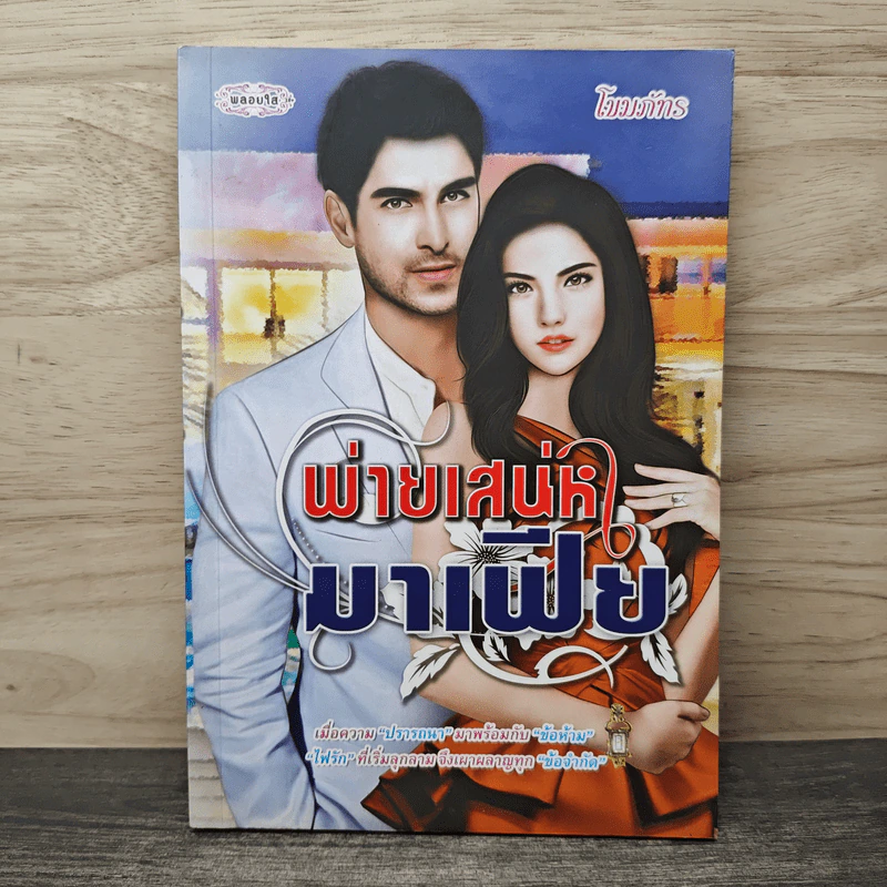 พ่ายเสน่หามาเฟีย - โขมภัทร รูปที่ 1