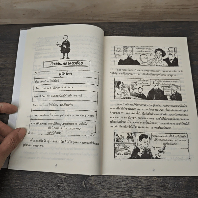 หนังสือ คนดังทะลุโลก แอลเบิร์ตไอน์สไตน์กับจักรวาลยืดหด - พลอย โจนส์, Dr. Mike Goldsmith รูปที่ 7