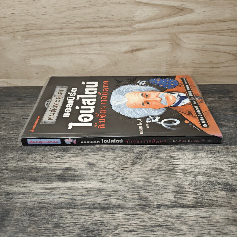 หนังสือ คนดังทะลุโลก แอลเบิร์ตไอน์สไตน์กับจักรวาลยืดหด - พลอย โจนส์, Dr. Mike Goldsmith รูปที่ 2