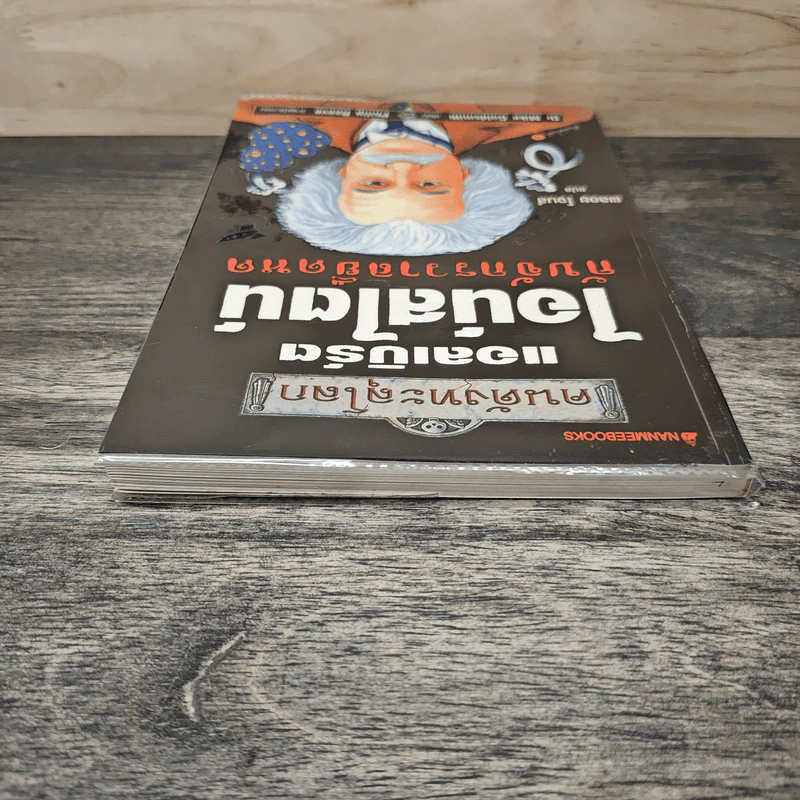 หนังสือ คนดังทะลุโลก แอลเบิร์ตไอน์สไตน์กับจักรวาลยืดหด - พลอย โจนส์, Dr. Mike Goldsmith รูปที่ 4