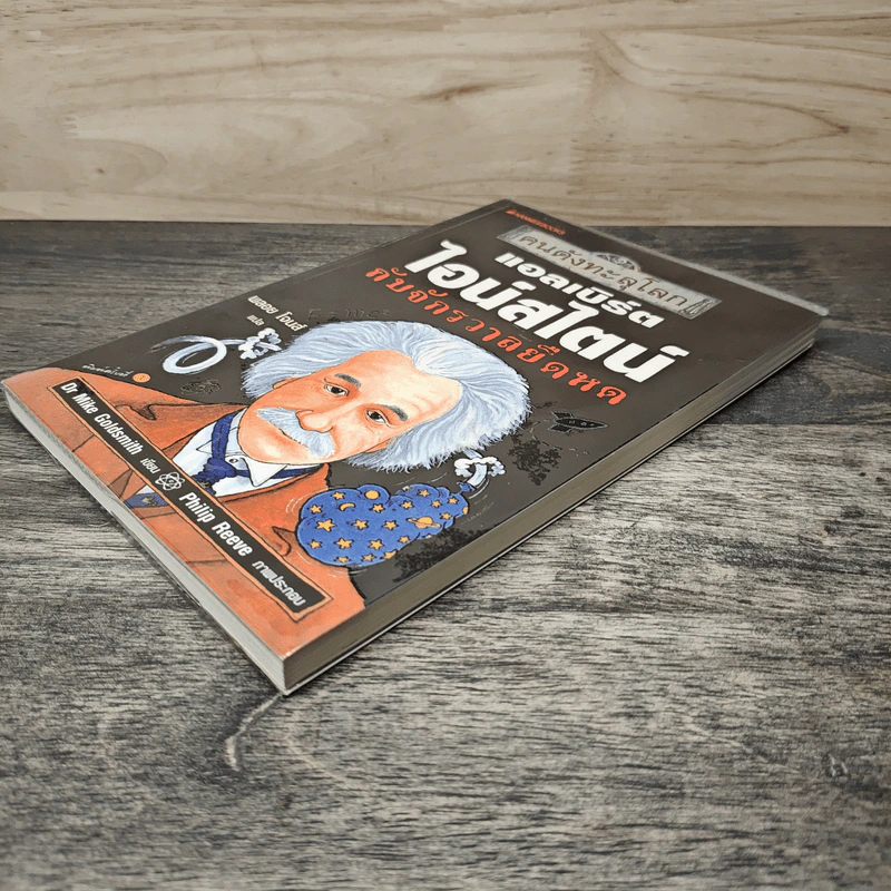 หนังสือ คนดังทะลุโลก แอลเบิร์ตไอน์สไตน์กับจักรวาลยืดหด - พลอย โจนส์, Dr. Mike Goldsmith รูปที่ 3