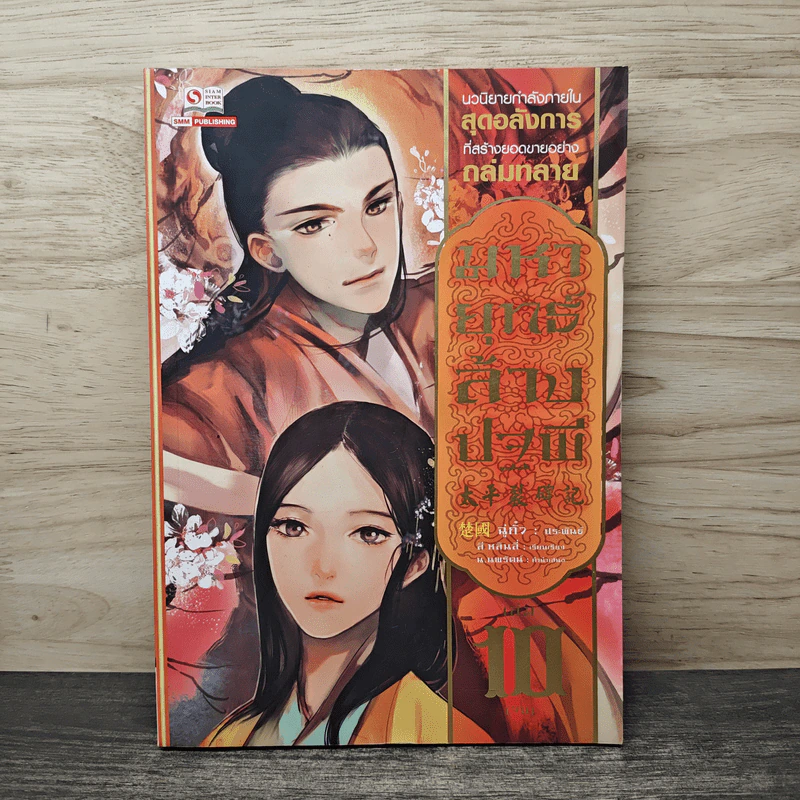 มหายุทธ์ล้างปฐพี เล่ม 10 - น.นพรัตน์ รูปที่ 1
