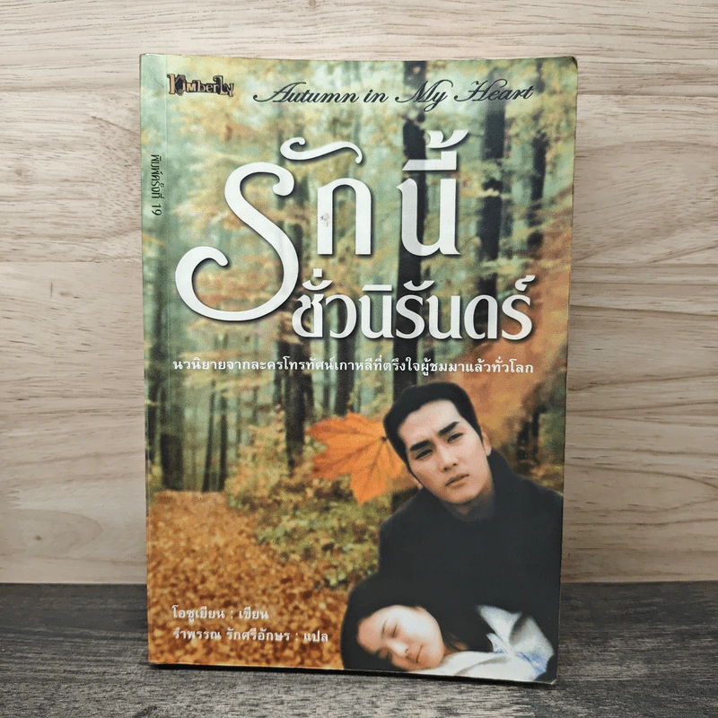 รักนี้ชั่วนิรันดร์ - โอซูเยียน, รำพรรณ รักศรีอักษร รูปที่ 1