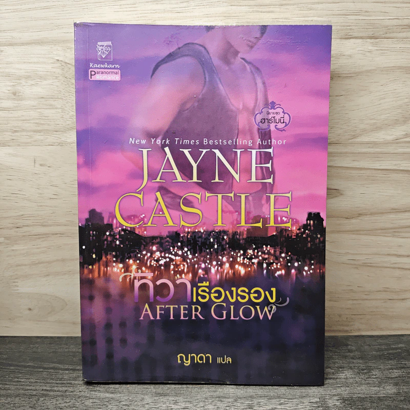 ทิวาเรืองรอง - Jayne Castle, ญาดา รูปที่ 1