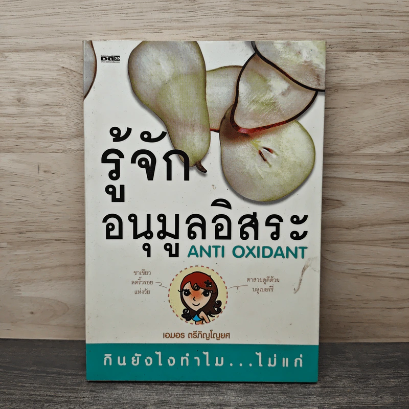 รู้จักอนุมูลอิสระ Anti Oxidant - เอมอร ตรีภิญโญยศ รูปที่ 1