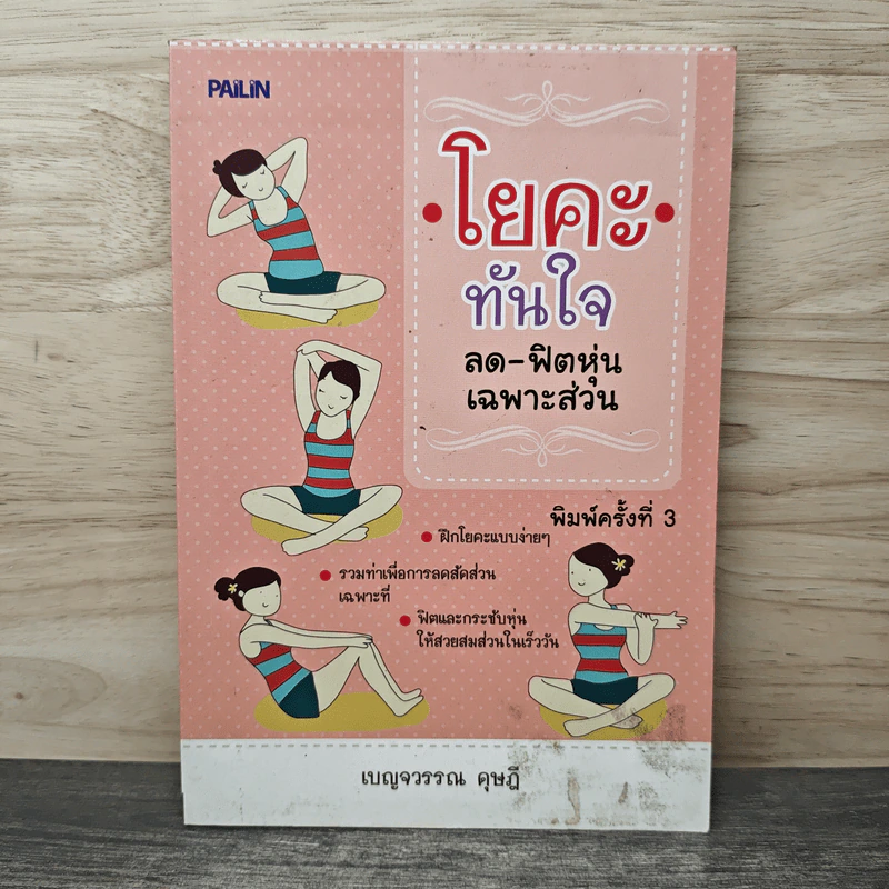 โยคะทันใจ ลด-ฟิตหุ่นเฉพาะส่วน - เบญจวรรณ ดุษฎี รูปที่ 1