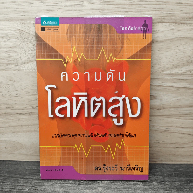 ความดันโลหิตสูง - ดร.รุ้งระวี นาวีเจริญ รูปที่ 1