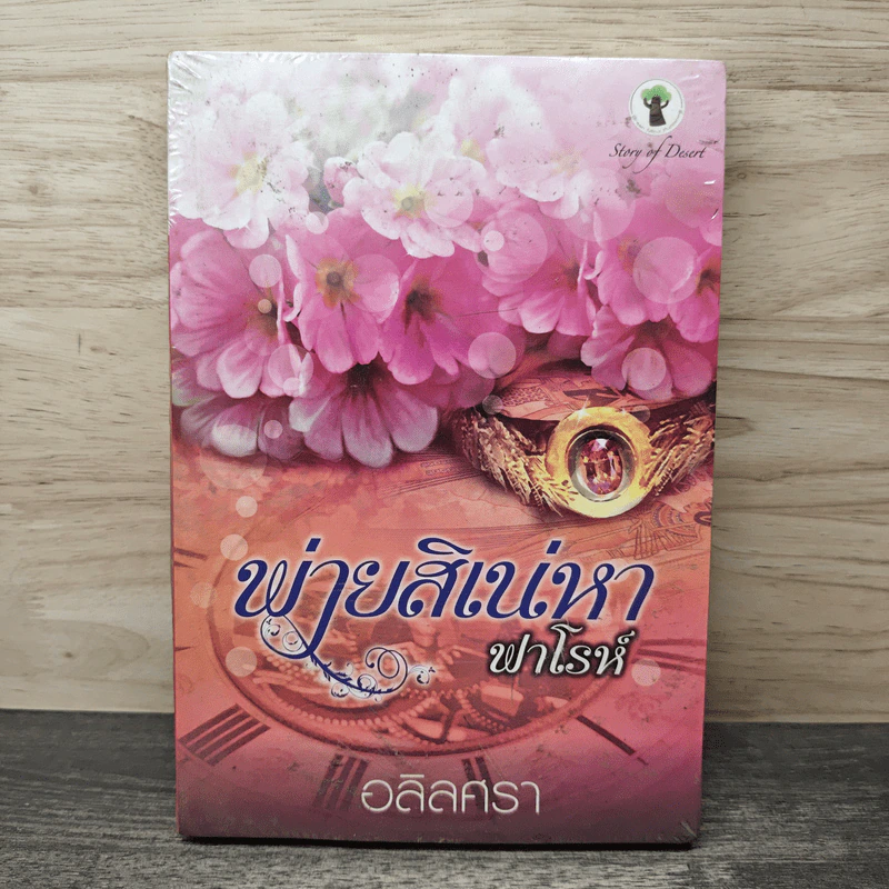พ่ายสิเน่หาฟาโรห์ - อลิลสรา รูปที่ 1