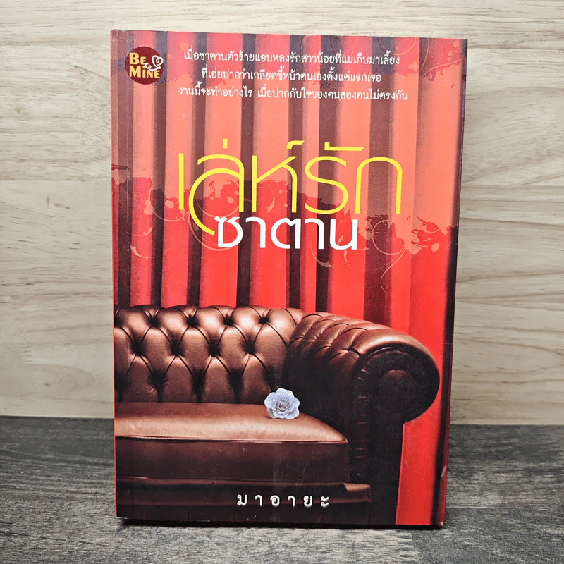 เล่ห์รักซาตาน - มาอายะ รูปที่ 1