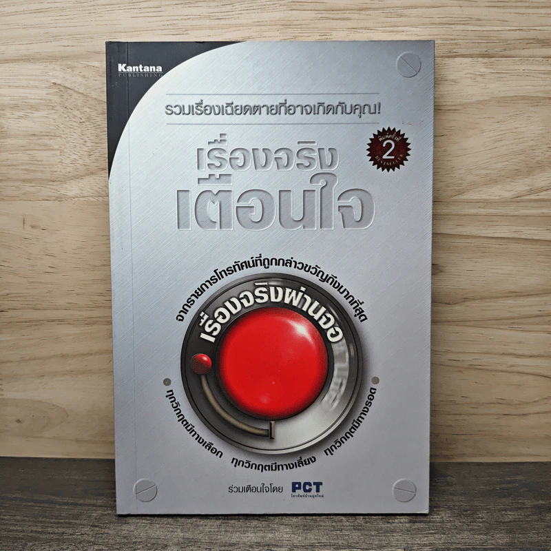 เรื่องจริงเตือนใจ : รายการเรื่องจริงผ่านจอ รูปที่ 1