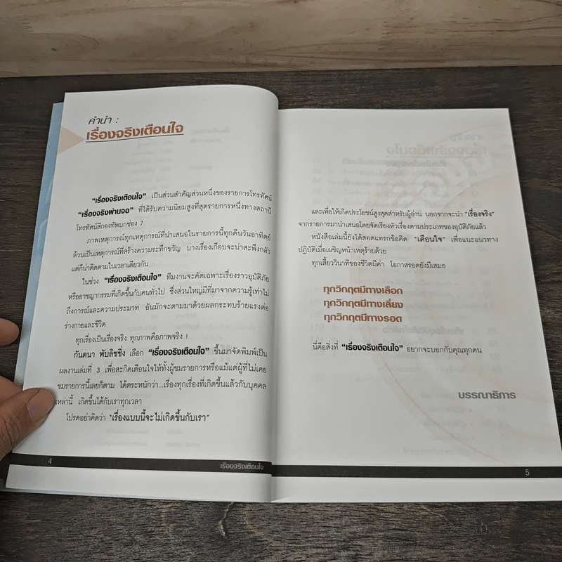 เรื่องจริงเตือนใจ : รายการเรื่องจริงผ่านจอ รูปที่ 7