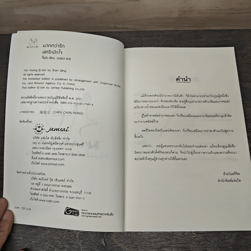 เล่ห์รักปักใจ - จั้นชิง รูปที่ 6