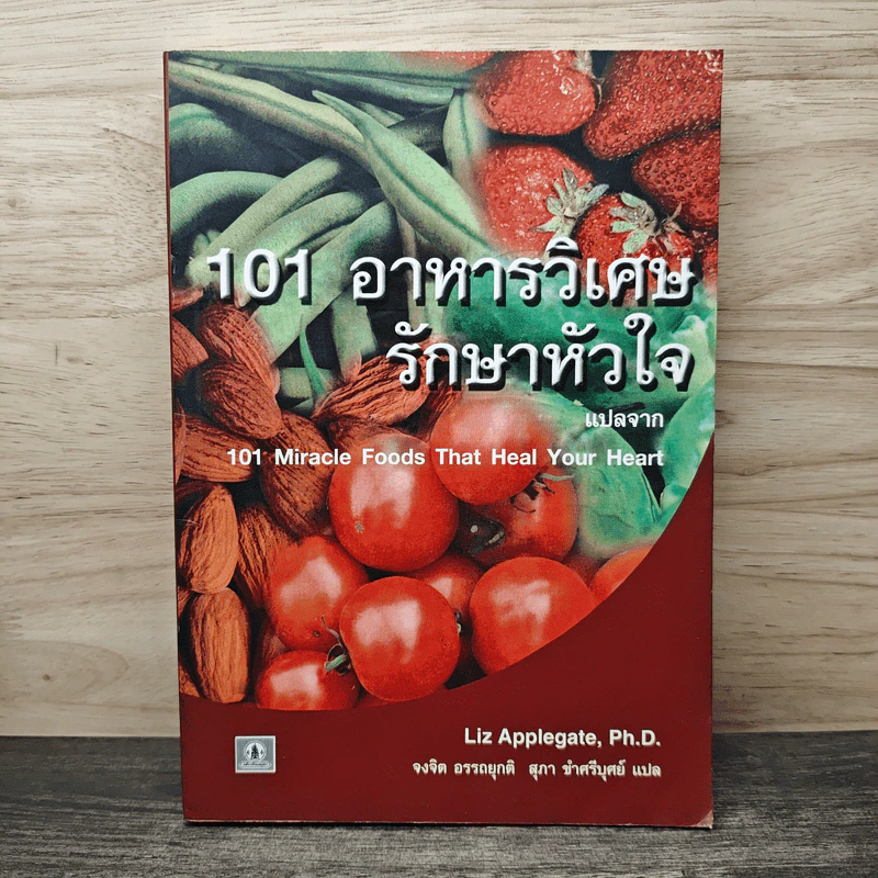101 อาหารวิเศษ รักษาหัวใจ - Liz Applegate, Ph.D., จงจิต อรรถยุกติ รูปที่ 1