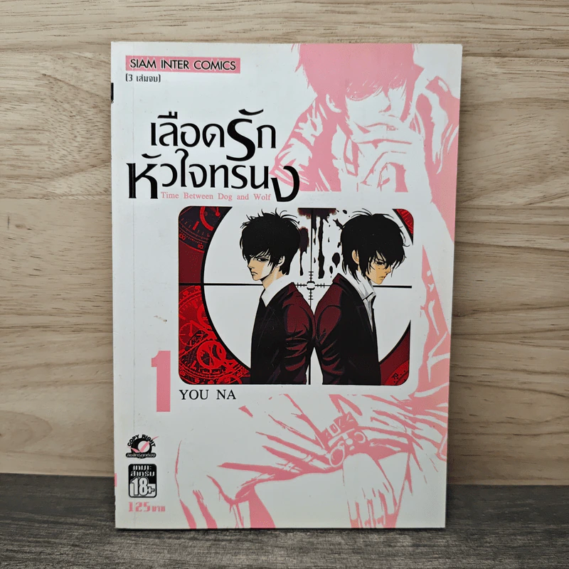 เลือดรักหัวใจทรนง 1 รูปที่ 1
