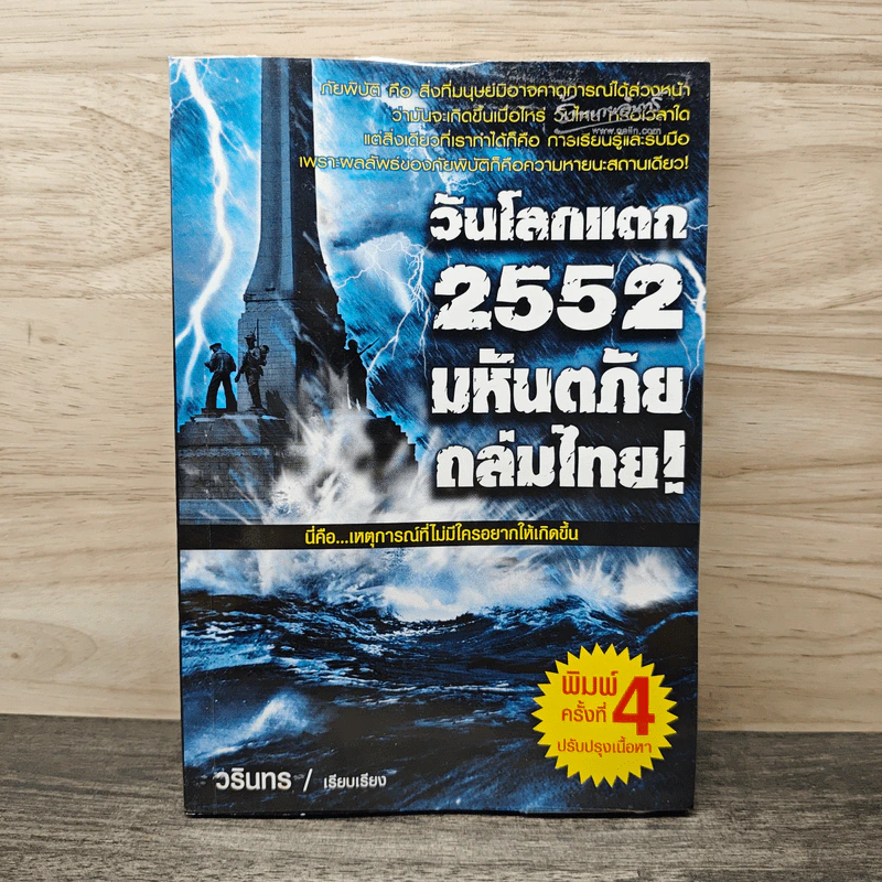 วันโลกแตก 2552 มหันตภัยถล่มไทย! - วรินทร รูปที่ 1
