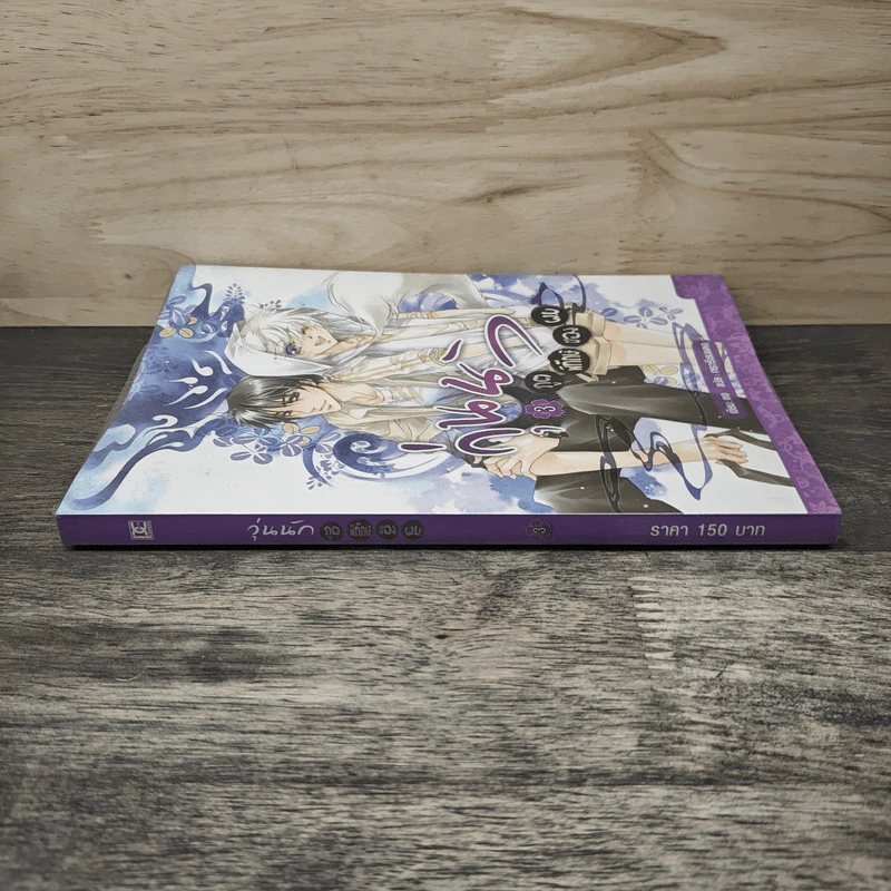 วุ่นนักภูตพิทักษ์ของผม เล่ม 3 - ตง, กระเรียนแดง รูปที่ 2