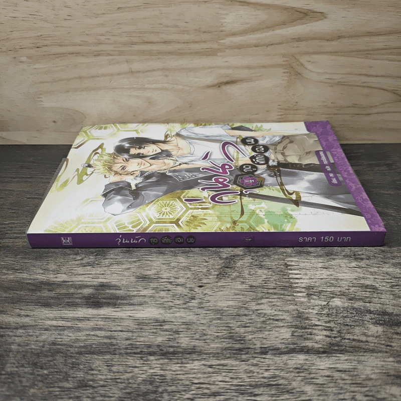 วุ่นนักภูตพิทักษ์ของผม เล่ม 4 - ตง, กระเรียนแดง รูปที่ 2