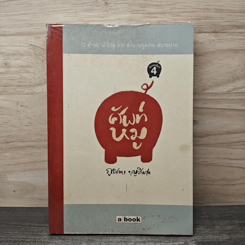 ศัพท์หมู - ภูมิชาย บุญสินสุข รูปที่ 1