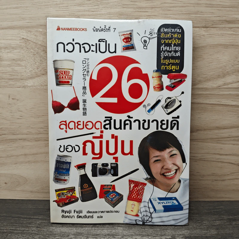 กว่าจะเป็น 26 สุดยอดสินค้าขายดีของญี่ปุ่น - Ryuji Fujii, อังคณา รัตนจันทร์ รูปที่ 1