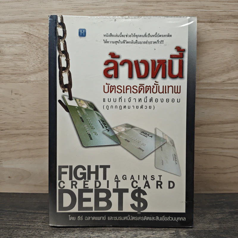 ล้างหนี้บัตรเครคิตขั้นเทพ แบบที่เจ้าหนี้ต้องยอม (ถูกกฎหมายด้วย) รูปที่ 1