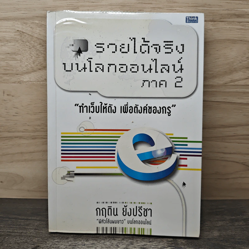 รวยได้จริงบนโลกออนไลน์ ภาค 2 - กฤติน ยังปรีชา รูปที่ 1