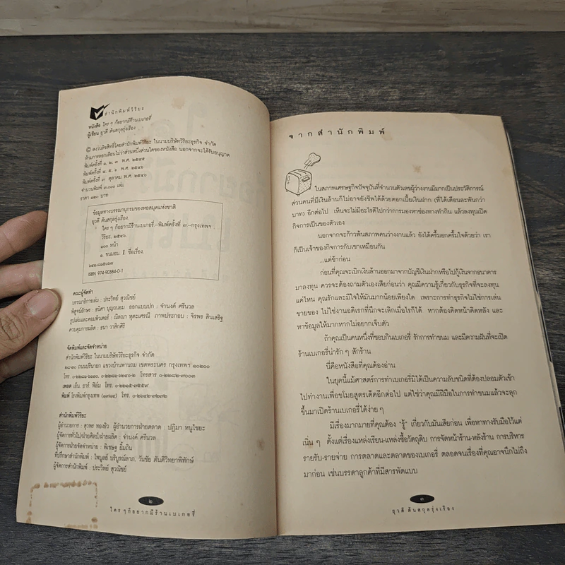 ใครๆก็อยากมีร้านเบเกอรี่ - ยุวดี ต้นสกุลรุ่งเรือง รูปที่ 6