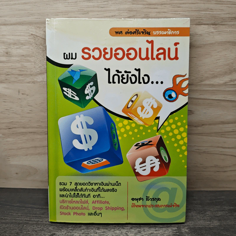 ผมรวยออนไลน์ได้ยังไง - อนุชา ลีวรกุล รูปที่ 1