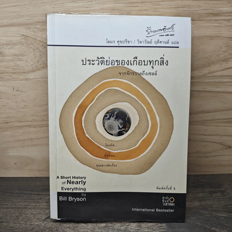 ประวัติย่อของเกือบทุกสิ่ง จากจักรวาลถึงเซลล์ - Bill Bryson รูปที่ 1