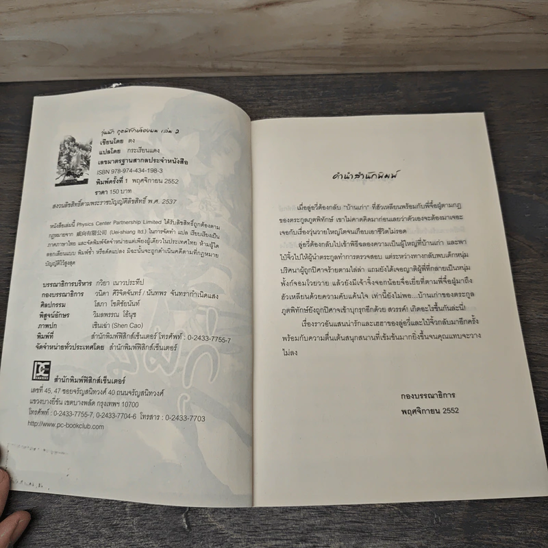 วุ่นนักภูตพิทักษ์ของผม เล่ม 2 - ตง, กระเรียนแดง รูปที่ 6