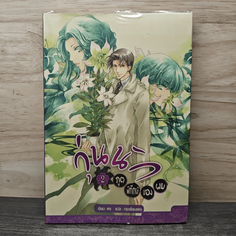 วุ่นนักภูตพิทักษ์ของผม เล่ม 2 - ตง, กระเรียนแดง รูปที่ 1