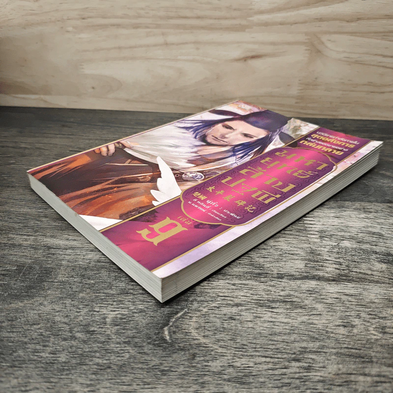 มหายุทธ์ล้างปฐพี เล่ม 9 - น.นพรัตน์ รูปที่ 3