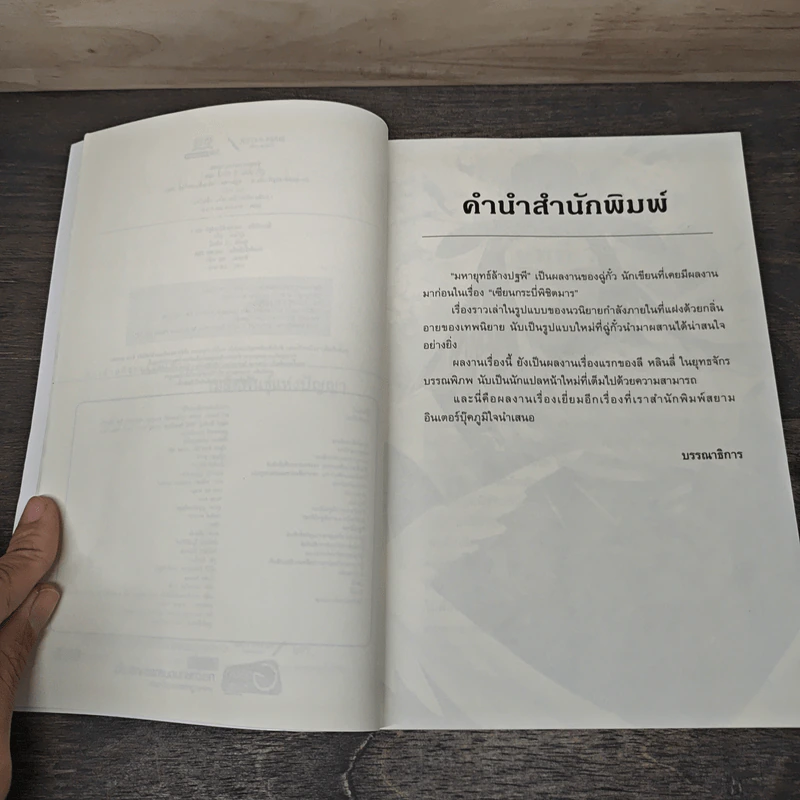 มหายุทธ์ล้างปฐพี เล่ม 9 - น.นพรัตน์ รูปที่ 7