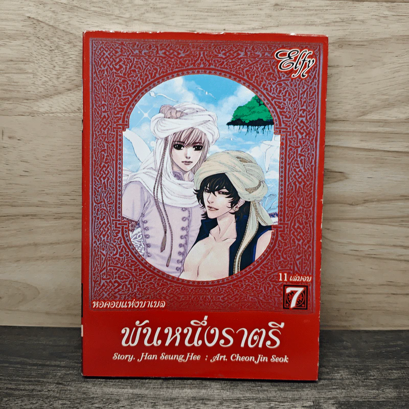 พันหนึ่งราตรี เล่ม 7 รูปที่ 1