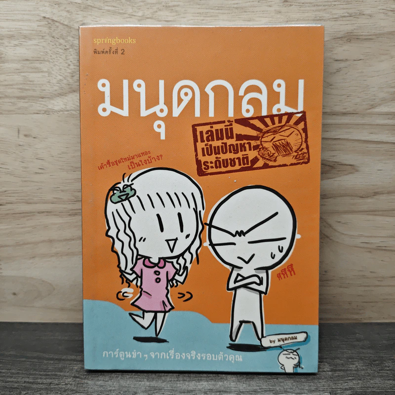 มนุดกลม เล่มนี้เป็นปัญหาระดับชาติ - มนุดกลม รูปที่ 1