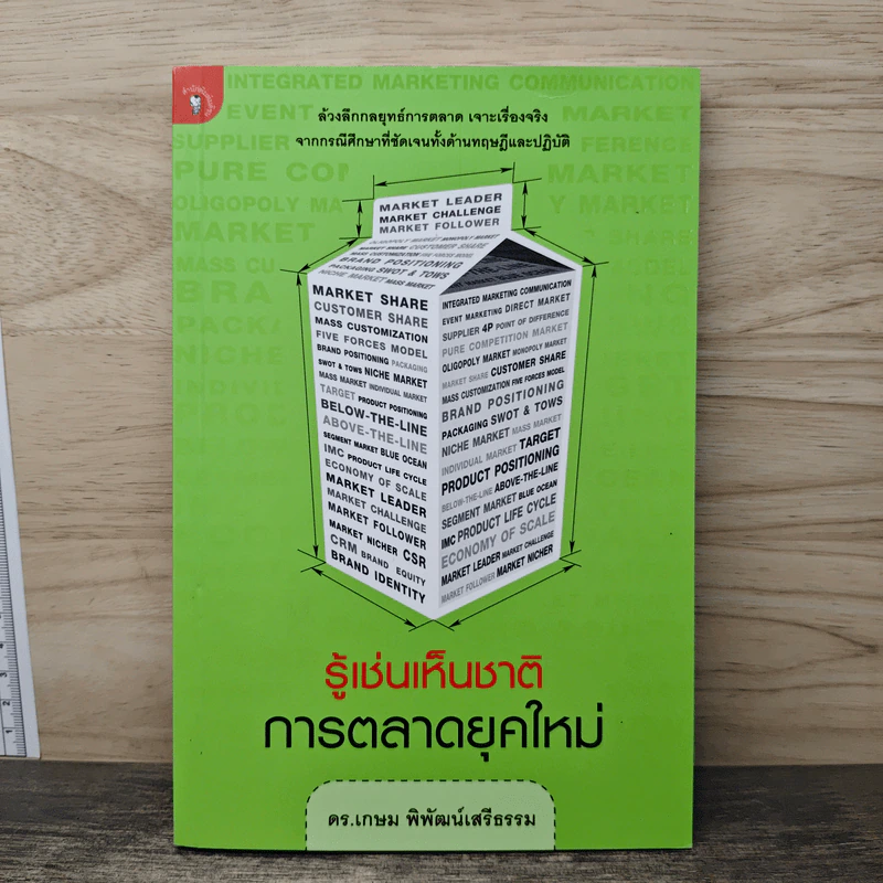รู้เช่นเห็นชาติ การตลาดยุคใหม่ - ดร.เกษม พิพัฒน์เสรีธรรม รูปที่ 1