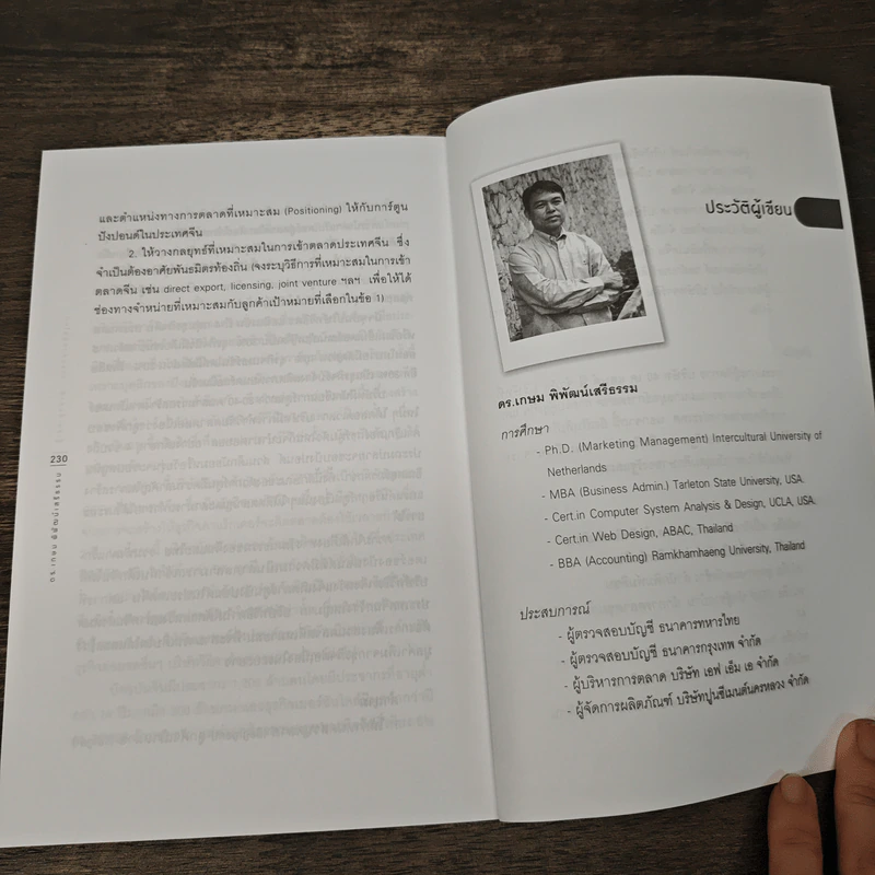 รู้เช่นเห็นชาติ การตลาดยุคใหม่ - ดร.เกษม พิพัฒน์เสรีธรรม รูปที่ 9