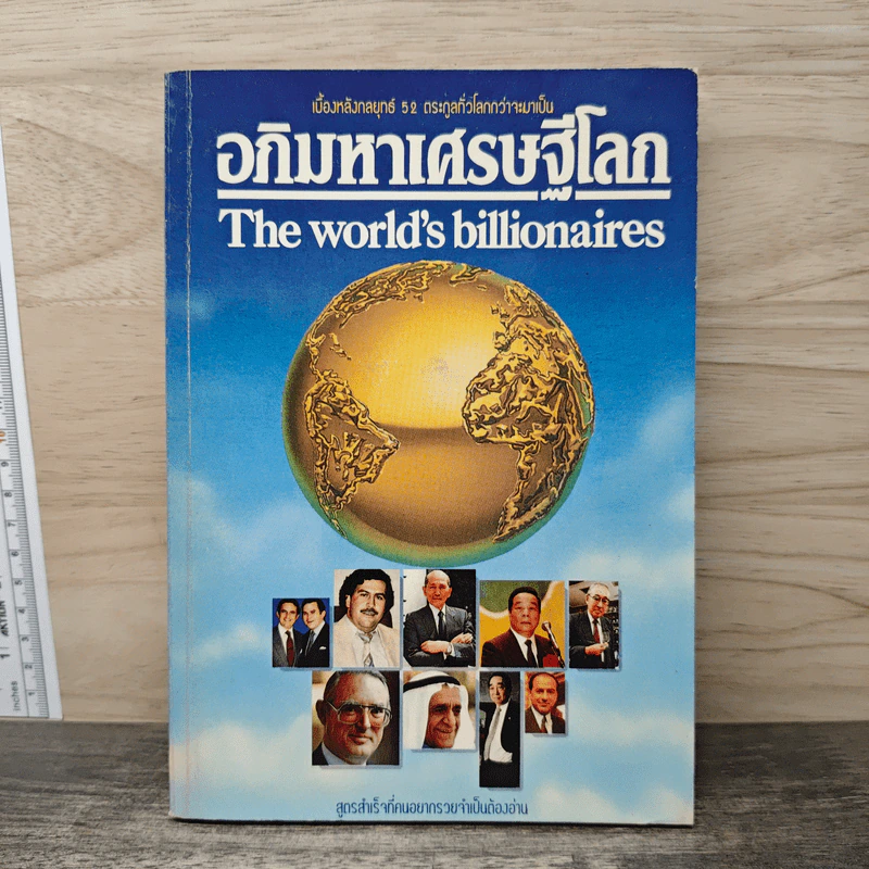 อภิมหาเศรษฐีโลก รูปที่ 1