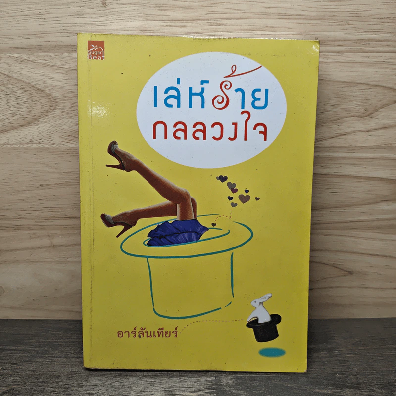 เล่ห์ร้าย กลลวงใจ - อาร์ลันเทียร์ รูปที่ 1