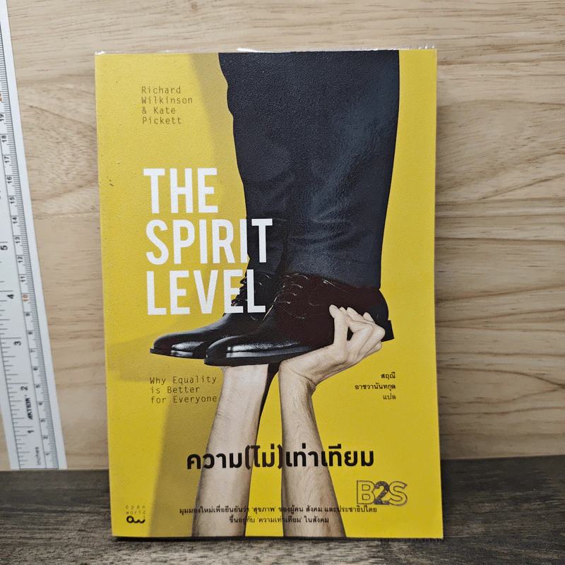 The Spirit Level ความ(ไม่)เท่าเทียม - Richard Wilkinson, Kate PicKett, สฤณี อาชวานันทกุล รูปที่ 1