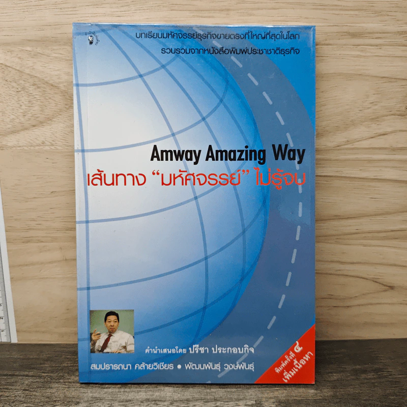 Amway Amazing Way เส้นทางมหัศจรรย์ไม่รู้จบ - ปรีชา ประกองกิจ รูปที่ 1